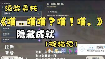 原神最新须弥爆料任务,揭开原神最新任务“神秘之约”的神秘面纱